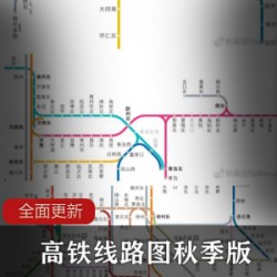 最新中国《高铁线路图》秋季版
