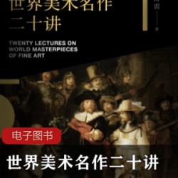 傅雷西方的艺术《世界美术名作二十讲》启迪中国现状
