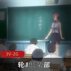 超火动漫作品-轮J倶楽部ai解码版2+3+4 [3V-2G]