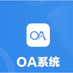 OA协同办公自动化系统