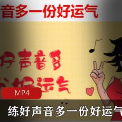 特别实用的声优教程,练好声音多一份好运气4.13G