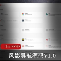 带后台的ThinkPHP风影导航源码V1.0版本