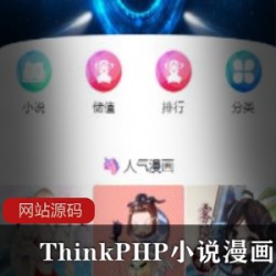 ThinkPHP小说漫画公众号手机H5源码
