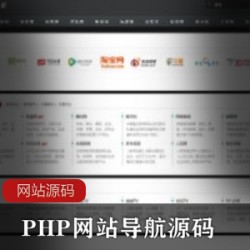 高端大气的PHP网站导航源码网址导航源码