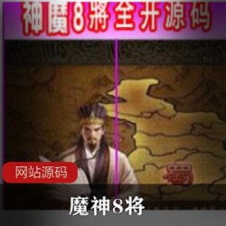 【魔神8将】攻城掠地网单全开年兽血+小白安装教程+全套GM工具