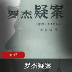 125资源推荐有声小说《罗杰疑案》阿加莎悬疑小说鉴赏