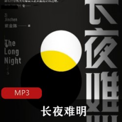 推理三部曲之《长夜难明》白夜播讲