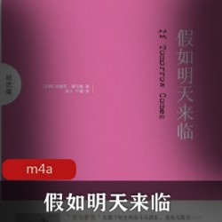 美国悬疑有声小说《假如明天来临》了解一个女人的复仇之路