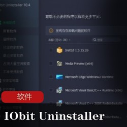 绿色卸载工具《_IObit_Uninstaller_PRO》顽固软件的克星