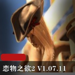 恋物之欲2_V1.07.11_精翻汉化版PC