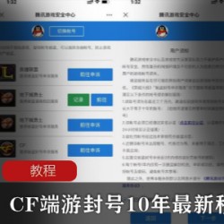 CF端游封号10年最新秒解封方法