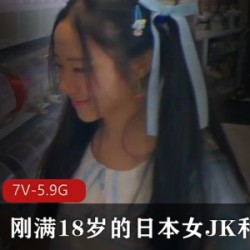 刚满18岁的日本女JK和外教【7V-5.9G】