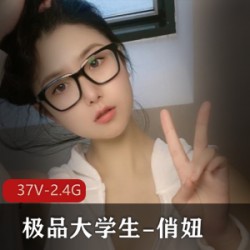 极品大学生反差婊-俏妞（31V-2.4G）