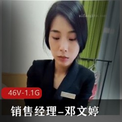 全网悬赏！销售经理-邓文婷[46V-1.1G]