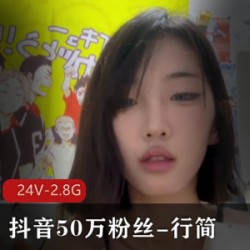 抖音50万粉丝-行简-重磅核弹[24V-2.8G]